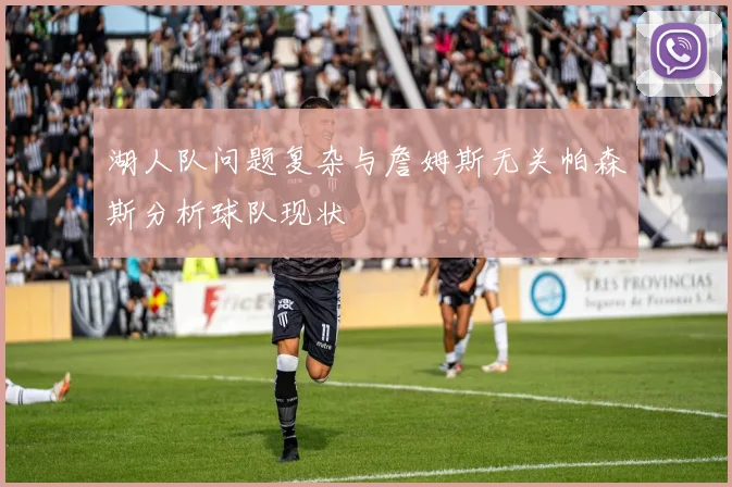 湖人队问题复杂与詹姆斯无关帕森斯分析球队现状