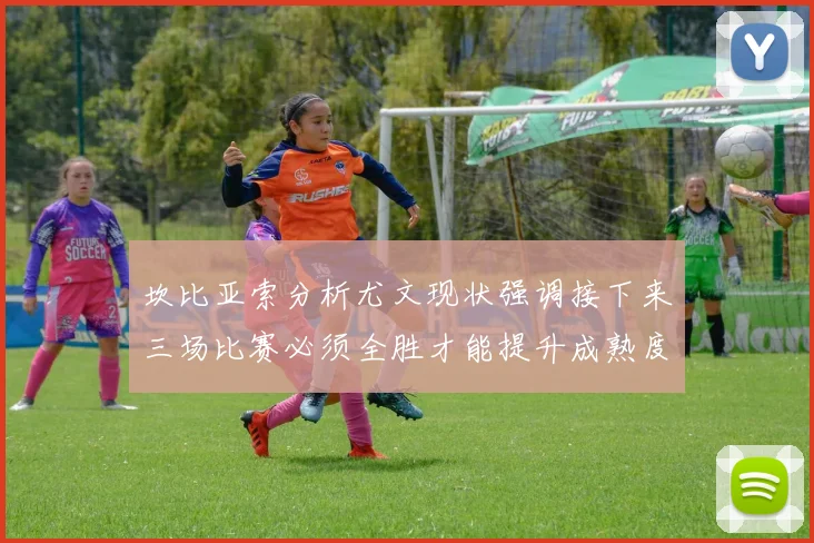 坎比亚索分析尤文现状强调接下来三场比赛必须全胜才能提升成熟度