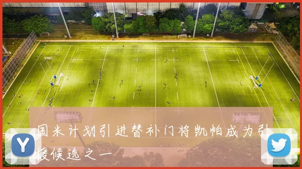国米计划引进替补门将凯帕成为引援候选之一