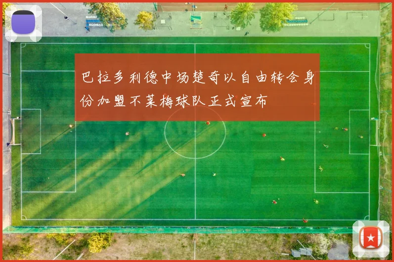 巴拉多利德中场楚奇以自由转会身份加盟不莱梅球队正式宣布