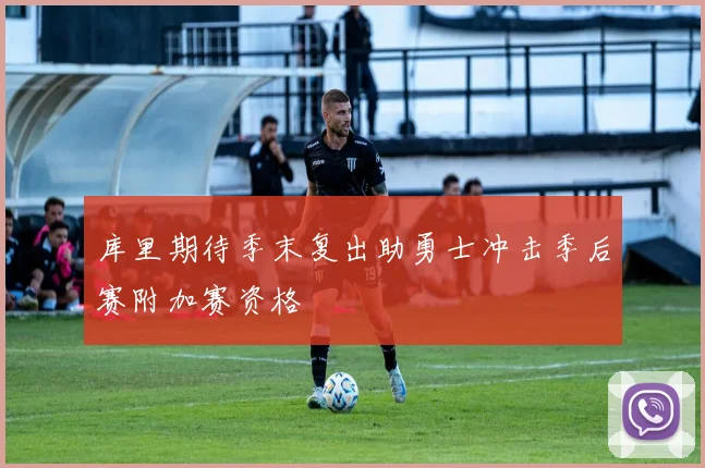 库里期待季末复出助勇士冲击季后赛附加赛资格