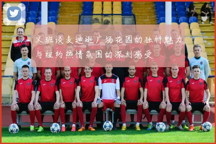 文班谈麦迪逊广场花园的独特魅力与纽约热情氛围的深刻感受